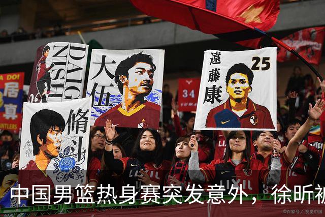中国男篮热身赛突发意外，徐昕被队友误伤倒地疼痛难忍，比赛瞬间陷入混乱局面