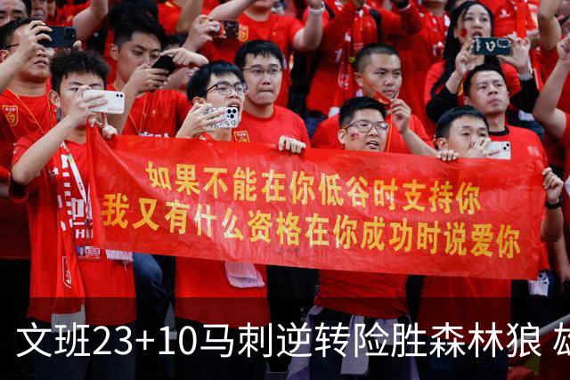 文班23+10马刺逆转险胜森林狼 雄鹿大胜鹈鹕