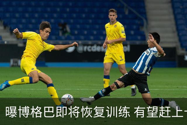 曝博格巴即将恢复训练 有望赶上卡塔尔世界杯