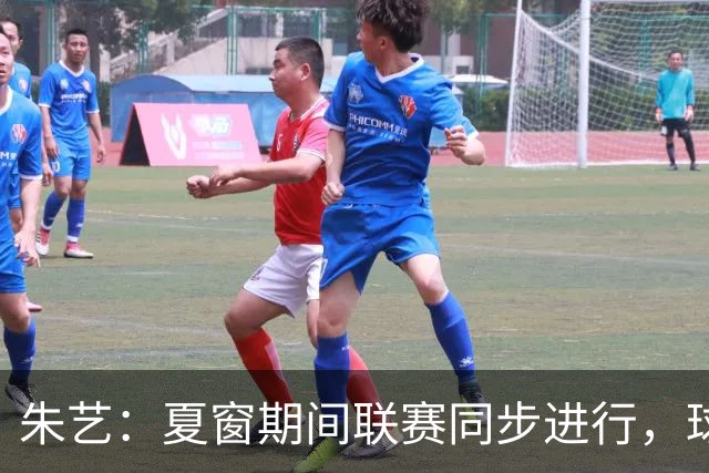 朱艺：夏窗期间联赛同步进行，球员转会注册报名手续完成即可出战