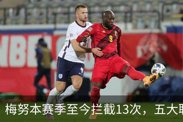 梅努本赛季至今拦截13次，五大联赛球员中最多