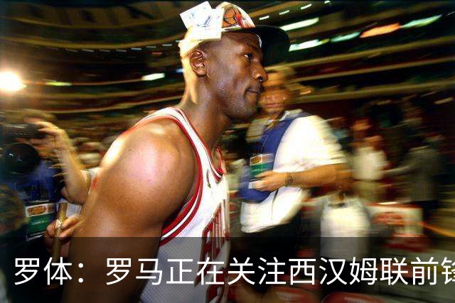 罗体：罗马正在关注西汉姆联前锋萨默维尔，马伦有可能说服他加盟