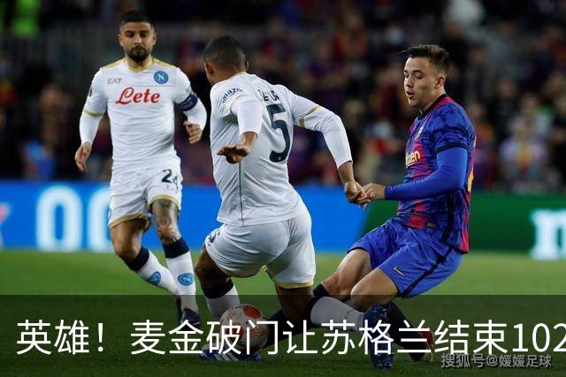 英雄！麦金破门让苏格兰结束10255天世界杯进球荒 自98年以来首球