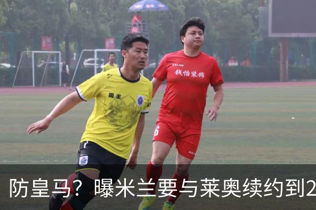 防皇马？曝米兰要与莱奥续约到2027 违约金升到2亿