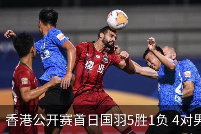 香港公开赛首日国羽5胜1负 4对男双均顺利进16强