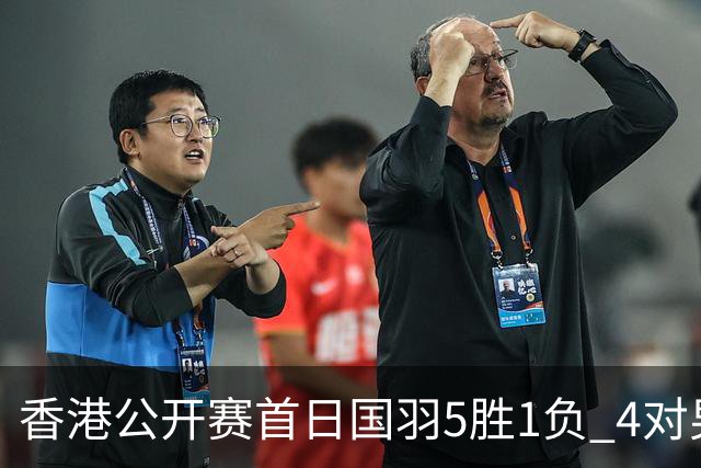 香港公开赛首日国羽5胜1负 4对男双均顺利进16强