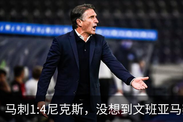 马刺1:4尼克斯，没想到文班亚马赛后表漏心声，要离队？
