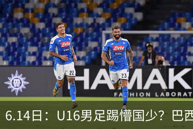 6.14日：U16男足踢懵国少？巴西青训这堂降维打击课，把中国足球的遮羞布扯得稀碎
